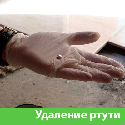 Профессиональное удаление ртути в Грозном